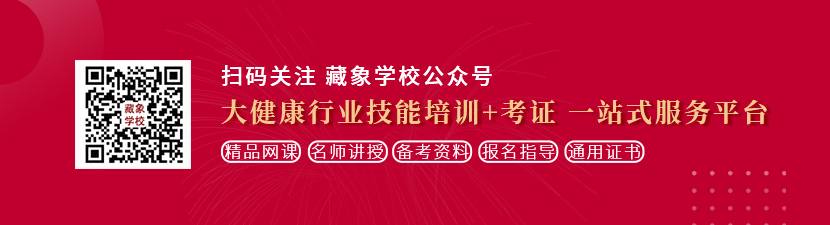 美女被草翻白眼想学中医康复理疗师，哪里培训比较专业？好找工作吗？